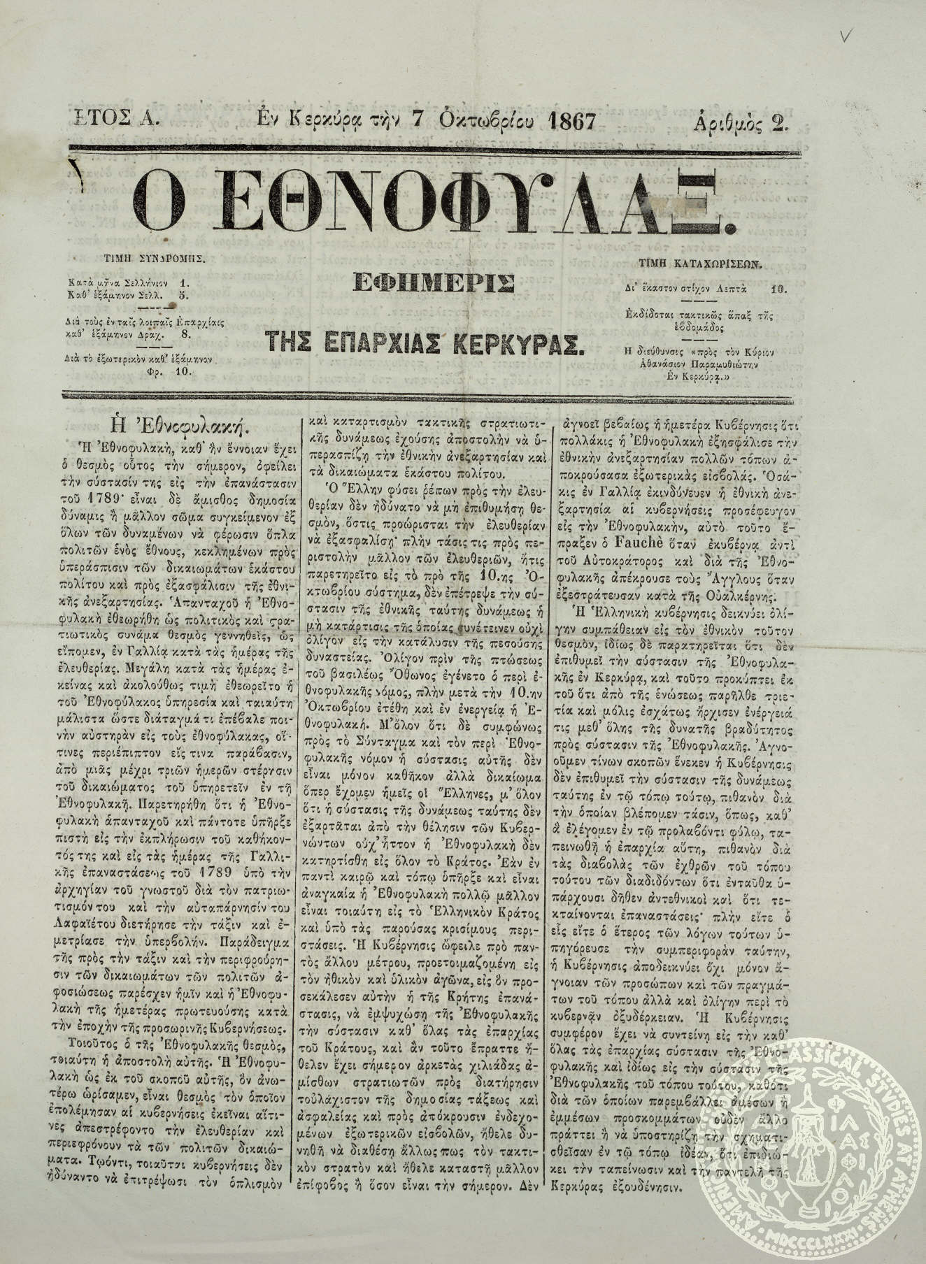 Ο εθνοφύλαξ.